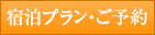 宿泊プラン・ご予約