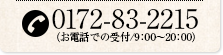 0172-83-2215（お電話での受付/9：00～20：00）