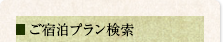 ご宿泊プラン検索