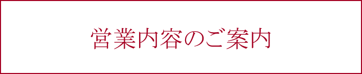 営業内容のご案内