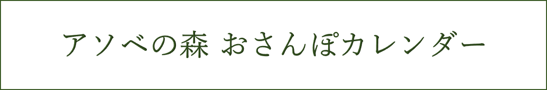 おさんぽカレンダー